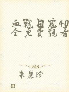 血战日寇40集全免费观看高清
