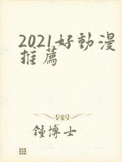 2021好动漫推荐封面