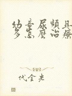 幼童尿频且尿不多怎么治疗