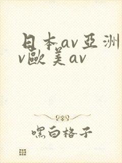 日本av亚洲av欧美av封面