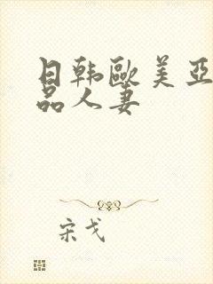 日韩欧美亚洲精品人妻封面