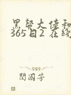 黑帮大佬和我的365日2 在线封面