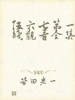 伍六七第一季在线观看全集免费播放