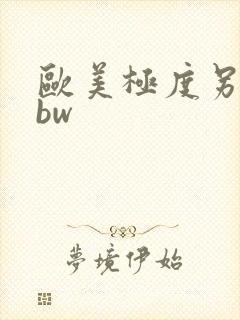 欧美极度另类bbw