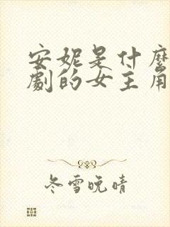 安妮是什么电视剧的女主角