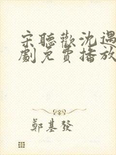 宋听欢沈遇青短剧免费播放第16集