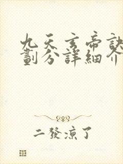 九天玄帝诀境界划分详细介绍