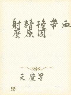 射精后带血有什么原因封面