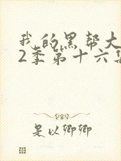我的黑帮大佬第2季第十六集