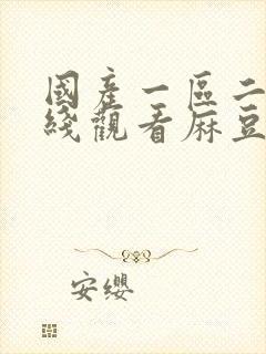 国产一区二区在线观看麻豆