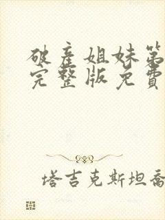 破产姐妹第一季完整版免费