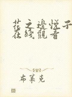 花之边悦子全集在线观看
