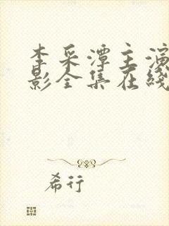 李采潭主演的电影全集在线高清播放