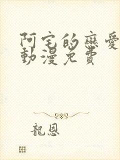 阿宅的恋爱真难动漫免费