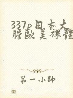 337p日本大胆欧美裸体艺术