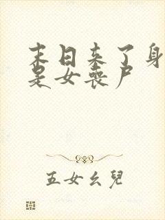 末日来了身边全是女丧尸