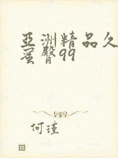 亚洲精品久久久蜜臀99封面