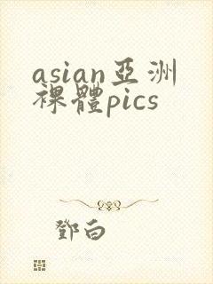 asian亚洲裸体pics