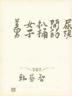 美女扒开尿口给男子桶的视频