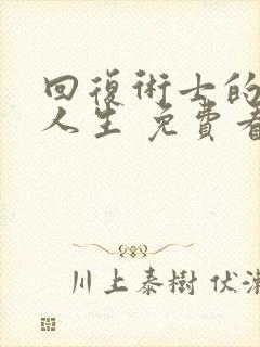 回复术士的重来人生 免费看