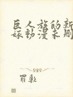巨人族的新娘花嫁动漫未删减