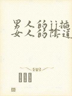 男人的jj插入女人的阴道视频免费