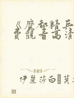 《魔都精兵》免费观看高清版全集下封面