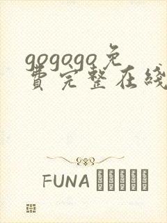 gogogo免费完整在线观看高清封面