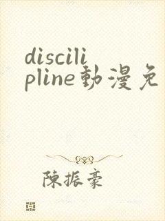 discilipline动漫免费观看
