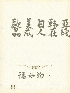 欧美日韩亚洲精品成人在线