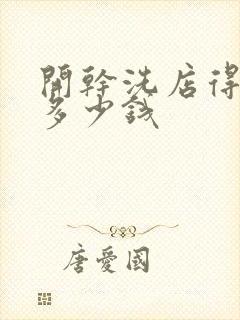 开干洗店得投资多少钱