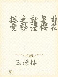 总之就是非常可爱动漫樱花动漫封面