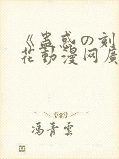《蛊惑の刻》樱花动漫网广而告之