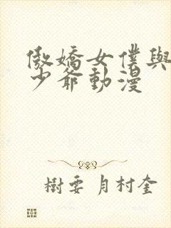 傲娇女仆与废柴少爷动漫