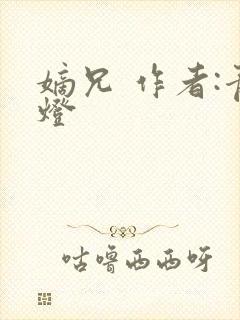 嫡兄 作者:青灯