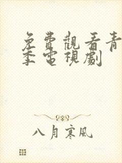 免费观看青春无季电视剧