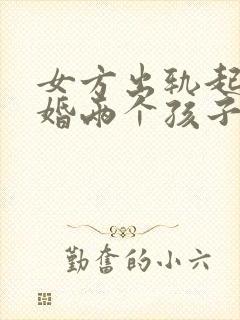 女方出轨起诉离婚两个孩子怎么判