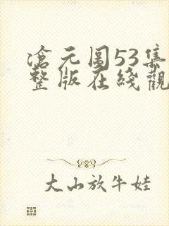 沧元图53集完整版在线观看