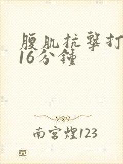 腹肌抗击打训练16分钟