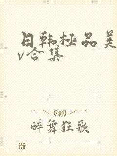 日韩极品美女av合集