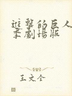 进击的巨人最终季剧场版封面