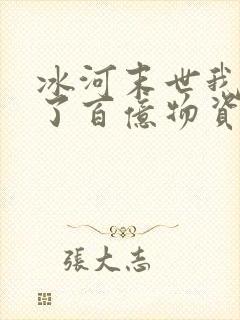 冰河末世我囤积了百亿物资全文章节封面