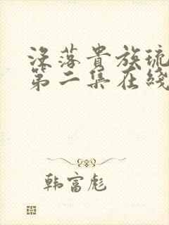 没落贵族琉璃川第二集在线