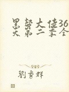 黑帮大佬365天第二季全集