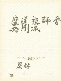 魔道祖师香炉篇无删减