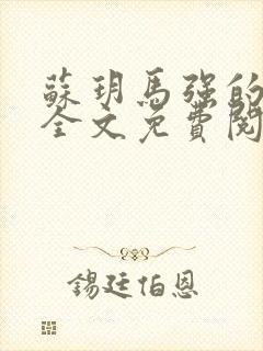 苏玥马强的小说全文免费阅读最新章节下载封面