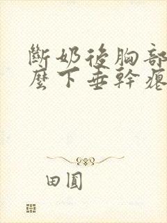 断奶后胸部为什么下垂干瘪