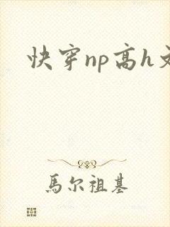 快穿np高h文