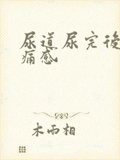 尿道尿完后有刺痛感