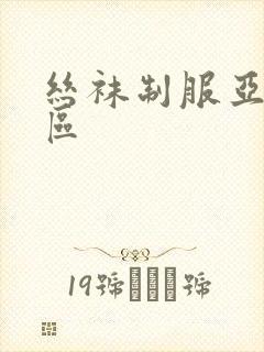 丝袜制服亚洲一区